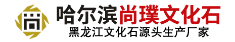 黑龙江省哈尔滨尚璞文化石源头厂家批发